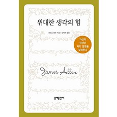 위대한 생각의 힘:자신의 생각이 자기 운명을 결정한다 문예출판사, 제임스 앨런 저/임지현 역