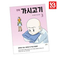 만화 가시고기 3 책 + 책갈피 [KHBOOKS]