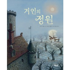 巨人的花園, 貝特書, 戰書繪本系列