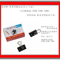 便利牌 新專利 轉尾夾 (1盒6入)(3種規格: 32MM 25MM 19MM), 1個, 19MM 轉尾夾(小盒)