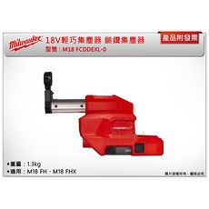 Milwaukee 美沃奇 18V 鎚鑽集塵器 M18 FCDDEXL-0, 1個