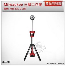＊鑫崙五金【附發票】美沃奇 M18 SAL-0 LED三腳工作燈 M18SAL-0 選項: M18B5 M18HB8, 1個, 單主機