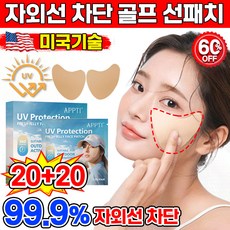 [피부과 추천] 미국기술 10/10+10/20+20 썬패치 골프 선패치 자외선 차단 패치 얼굴 기미패치 저자극 스킨케어, 40개, 3.5g