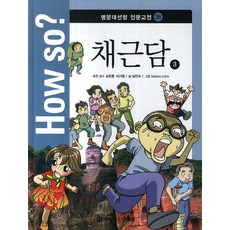 How so? 채근담 3, 한국헤르만헤세