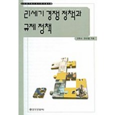 21世紀的競爭政策與監管政策, 高東秀,姜信一 共著, 乙酉文化社
