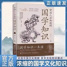 【 臺灣現*貨贈書籤】正版出貨中國人應知道的國學知識人文知識書籍國人智慧中華文化一本通 國中大書局 正品採購, 國學知識