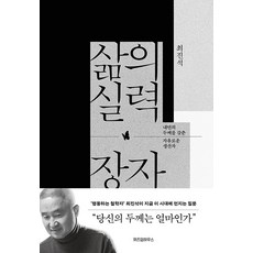 삶의 실력 장자, 최진석, 위즈덤하우스