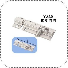 Y.G.S 門閂五金 鋁質門閂 鋁合金門栓 定位 門扣 台灣製 閂舌可凸出20mm, 霧鉻色, 1個