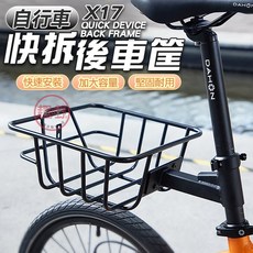 DAHON X17 自行車快拆後車籃 適用於後有足夠空間且直徑34mm的圓形椅管, 1個, X17快拆後貨籃, N/A