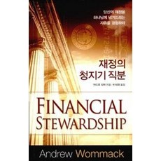 재정의 청지기 직분, 믿음의말씀사