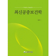 최신공중보건학, 대학서림, 서광석 저