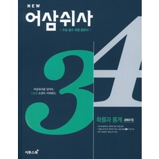 New 어삼쉬사 고등 확률과 통계 180제(2020):수능 필수 유형 훈련서, 이투스북, 수학영역