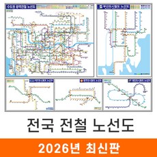 [지도코리아] 전국 전철 노선도 110x79cm 코팅 소형 - 수도권 서울시 서울 부산시 부산 광주광역시 광주 대구시 대구 대전시 대전 지하철노선도 지하철 전철 전도 지도