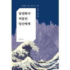 동양화가 처음인 당신에게:제대로 알고 즐기는 옛 그림 감상법, 동양화가 처음인 당신에게, 이장훈(저), 미술문화, 이장훈