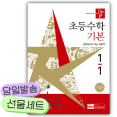 2026년 디딤돌 초등수학 기본편 1-1 [22개정] [쁘띠수첩+쁘띠볼펜+스티커]