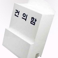 아파트 관리 사무소 매장 아크릴 자물쇠 투표 건의함 소