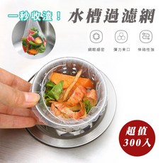 水槽過濾網300入，廚房水槽濾網，細密網孔，彈性束口，一次性廚餘過濾網, 10個, 30個裝