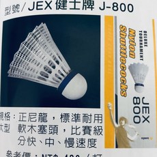 JEX 健士牌 J-800 尼龍羽毛球 - 比賽級耐用, 1個