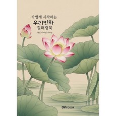 가볍게 시작하는 우리민화 컬러링북, 오브북, 최희순 저