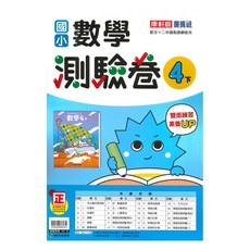 康軒國小測驗卷數學4下, 康軒出版社