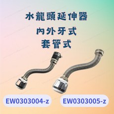 水龍頭延伸器 內外牙式 套管式 兩段出水模式 軟管可彎曲固定, 1個, 套管式水龍頭延伸器