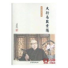 大衍易數索隱 平裝