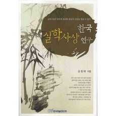 KSI 韓國實學思想研究, 金章泰 著