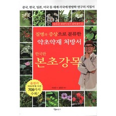 질병과 증상으로 분류한 약초약재 처방서 본초강목