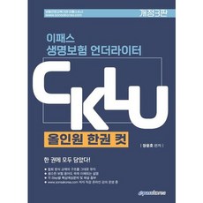 [이패스코리아] 이패스 생명보험 언더라이터 CKLU [개정판3판] [따뜻한책방], 상세 설명 참조