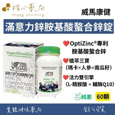 威馬康健 滿意力鋅胺基酸螯合鋅錠 純素 60顆, 1個