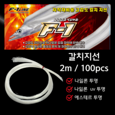 에프원 갈치지선 2m 100pcs 선상 갈치낚시 지선 나일론 에스테르 UV 가지줄 채비, 1세트, 에스테르 투명