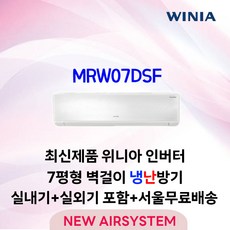 위니아 가성비 인버터 벽걸이에어컨 냉난방 7평 11평 16평 수도권설치 실외기포함, MRW07DSF