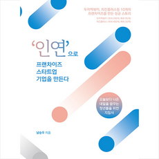 바이북스 인연으로 프랜차이즈 스타트업 기업을 만든다 +미니수첩제공, 남승우