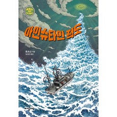 [자음과모음] 아인슈타인 적도 (류츠신 SF 유니버스 3) [따뜻한책방]