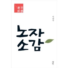 노자 소감, 삼인, 이관옥 저