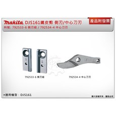 Makita 牧田 電剪刀片 適用 DJS161, 1個, 792534-4中心刀刃