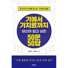 기에서 기치료까지 : 당신이 알고 싶은 50문 50답, 바이북스, 9791158772345, 김은주,심하성 공저