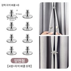커튼 옆면 고정 버클 빛샘방지 자석 원터치흡착, 양면형 4쌍
