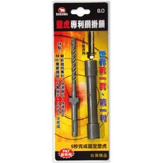 BAKUMA 熊牌 壁虎專利鑽掛鎖 鑽兼鎖 8mm 9.5mm 12.7mm 2分 2分半 3分壁虎專用, 1個, 8.0mm（二分壁虎用）
