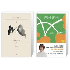 탁! 깨달음의 대화 + 공감에 관하여 세트(전2권) / 법륜 프리드리히니체