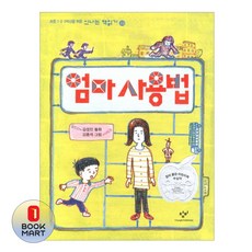 엄마 사용법 (신나는 책읽기 33), 창비(단)