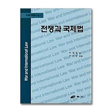 전쟁과 국제법, 삼우사, 박재섭 저