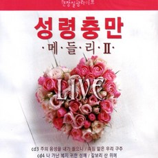 2CD_현장실황라이브-성령충만메들리2집/주의음성을내가들으니/주없이살수없네/불길같은성신여/음반/기독교