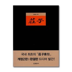 장자 (개정판 2판), 현암사