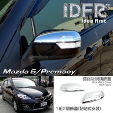 IDFR 汽車精品 MAZDA PREMACY 08-10 鍍鉻後視鏡飾蓋, 1個