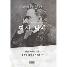다시 니체:남의 기준을 넘어 나로 살다, 리프레시, 구재윤