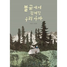 불곰에게 잡혀간 우리 아빠:, 여유당, 없음null