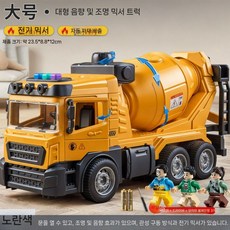 굴삭기 트럭 키덜트장난감 자동차 엔지니어링 차량 레미콘트럭, 공식 표준, 팀 세트 믹서 트럭 + 조립 인형 3개