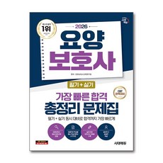 (사은품)2026 시대에듀 요양보호사(필기＋실기) 가장 빠른 합격 총정리 문제집