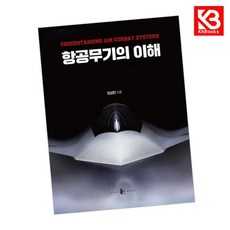 항공무기의 이해 책 + 책갈피 (KHBOOKS)